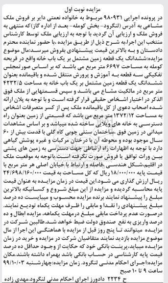 آگهی مزایده،مزایده ششدانگ یک قطعه زمین 6697 مترمربع نوبت اول