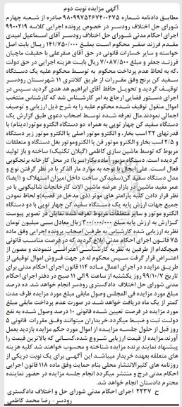 مزایده فروش یکدستگاه سفید کن برنج   - نوبت دوم