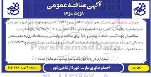مناقصه خرید لوله چدنی داکتیل نوبت سوم 