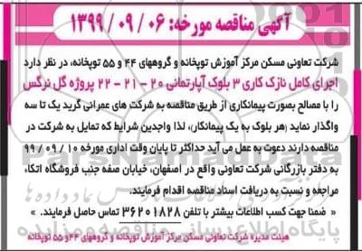 مناقصه اجرای کامل نازک کاری