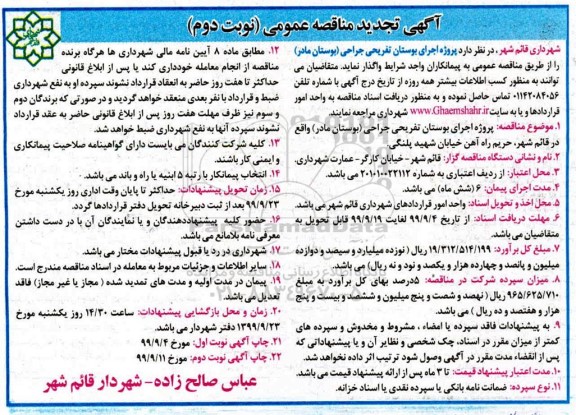 تجدید مناقصه، تجدید مناقصه پروژه اجرای بوستان تفریحی جراحی  نوبت دوم 