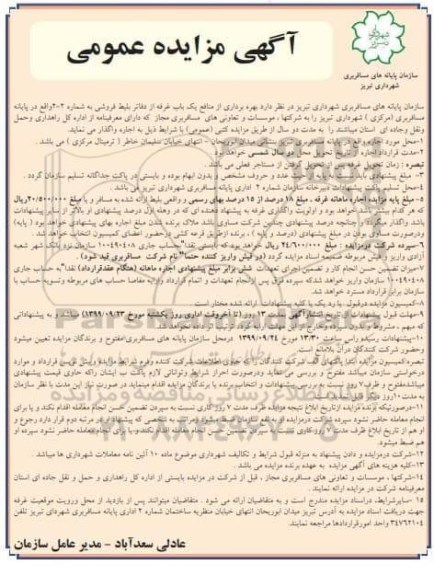 آگهی مزایده عمومی, مزایده بهره برداری از منابع یک باب غرفه