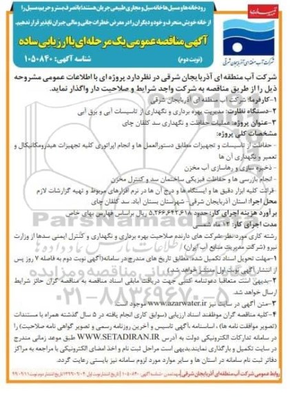 مناقصه عملیات حفاظت و نگهداری سد ... نوبت دوم 