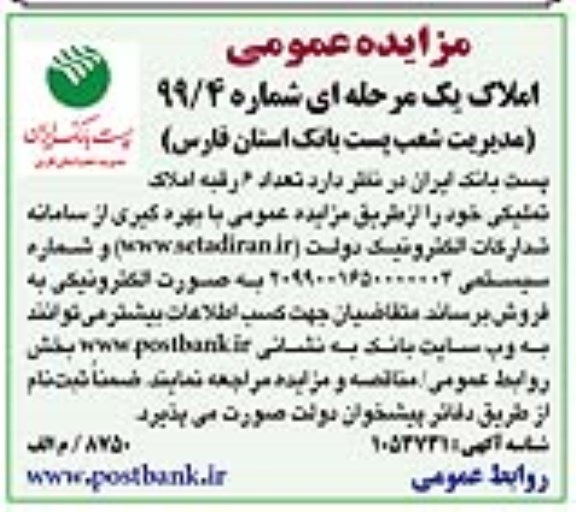مزایده,مزایده فروش 6 رقبه املاک تملیکی