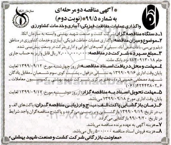 مناقصه , مناقصه  واگذاری عملیات حفاظت فیزیکی ، آبیاری و خدمات کشاورزی - نوبت دوم