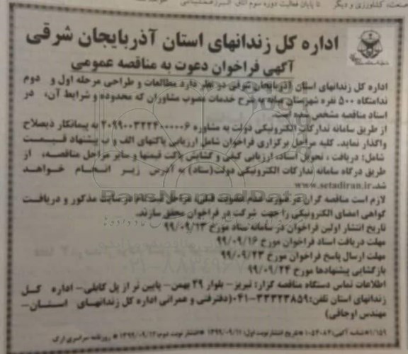 فراخوان ، فراخوان مطالعات و طراحی مرحله اول و دوم ندامتگاه 500 نفره 