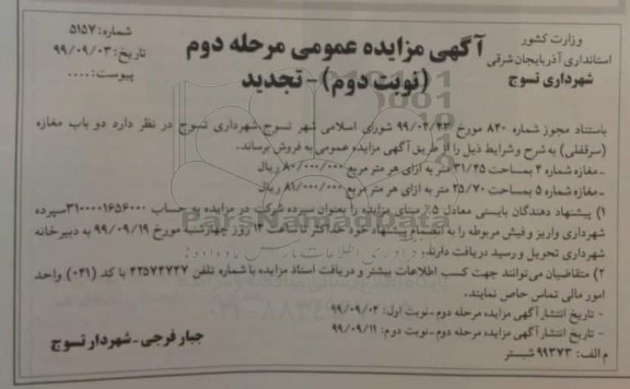 مزایده,مزایده فروش دو باب مغازه 31.25 و 25.70 مترمربع نوبت دوم مرحله دوم 