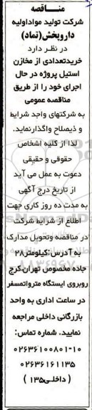 مناقصه ، مناقصه خرید تعدادی از مخازن استیل