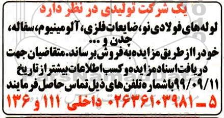 مزایده، مزایده فروش لوله های فولادی نو، ضایعات فلزی، آلومینیوم، سفاله، چدن و...