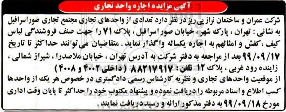 مزایده, مزایده اجاره تعدادی از واحدهای تجاری مجتمع تجاری