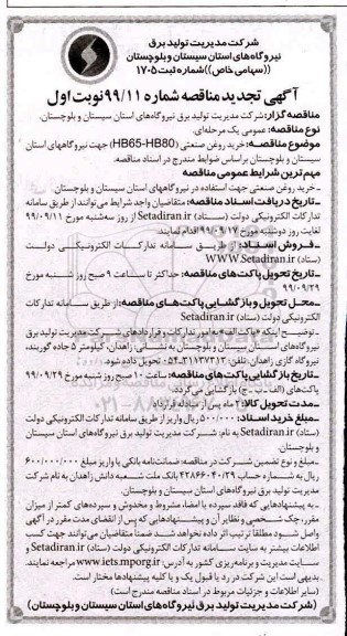 تجدید مناقصه،تجدید مناقصه خرید روغن صنعتی (HB65-HB80) 