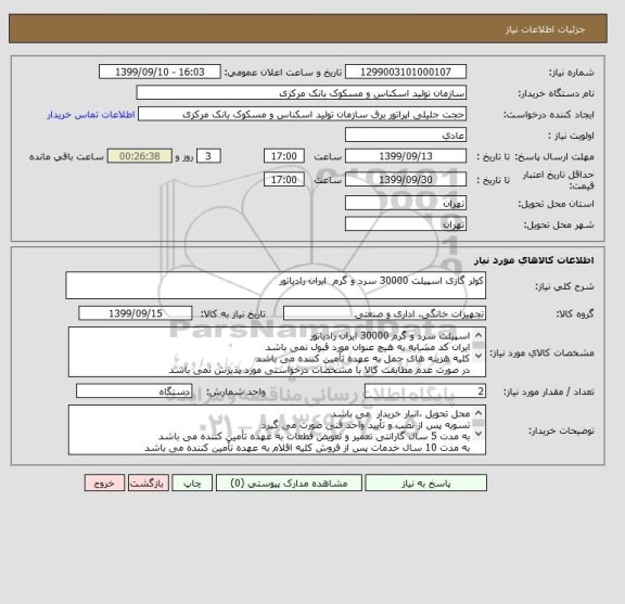 استعلام کولر گازی اسپیلت 30000 سرد و گرم  ایران رادیاتور