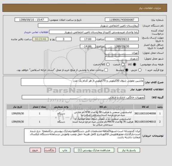 استعلام ماشین عفونی شوی 50کیلویی و 70کیلویی از هر کدام یک عدد
