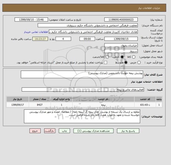 استعلام پوشش بیمه حوادث دانشجویی (مدارک پیوستی)