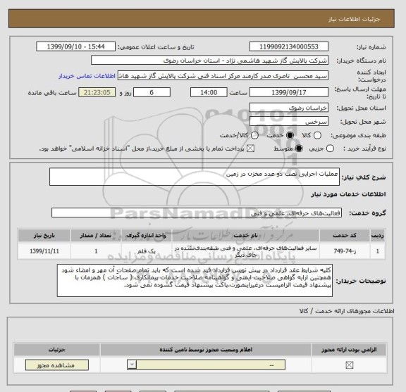استعلام عملیات اجرایی نصب دو عدد مخزن در زمین
