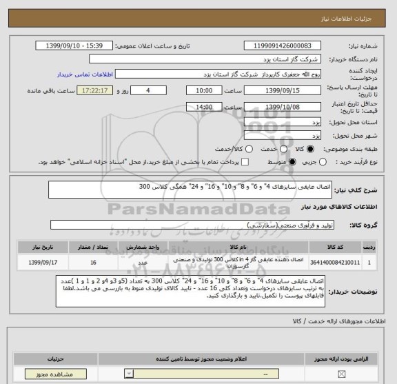استعلام اتصال عایقی سایزهای 4" و 6" و 8" و 10" و 16" و 24" همگی کلاس 300