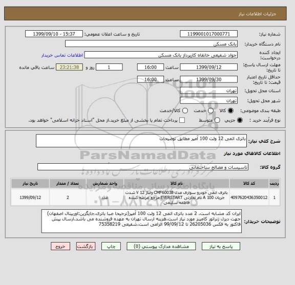 استعلام باتری اتمی 12 ولت 100 آمپر مطابق توضیحات