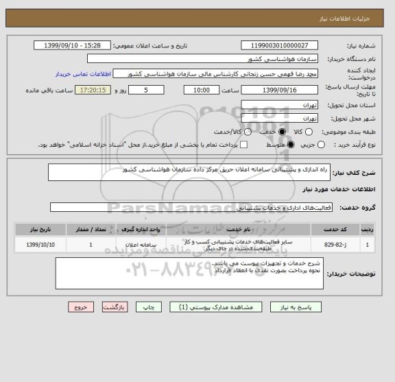 استعلام  راه اندازی و پشتیبانی سامانه اعلان حریق مرکز داده سازمان هواشناسی کشور