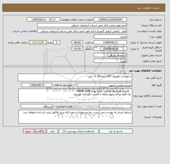 استعلام درخواست تلویزیون LED اینچ 65  ال جی