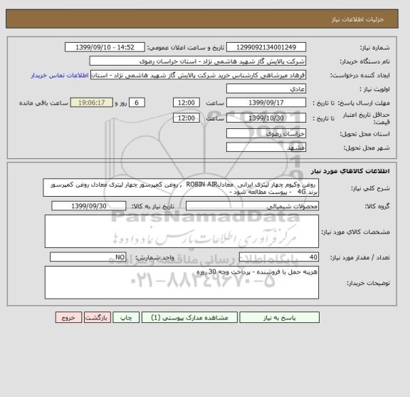 استعلام  روغن وکیوم چهار لیتری ایرانی  معادلROBIN AIR  , روغن کمپرسور چهار لیتری معادل روغن کمپرسور برند 4G   - پیوست مطالعه شود - 