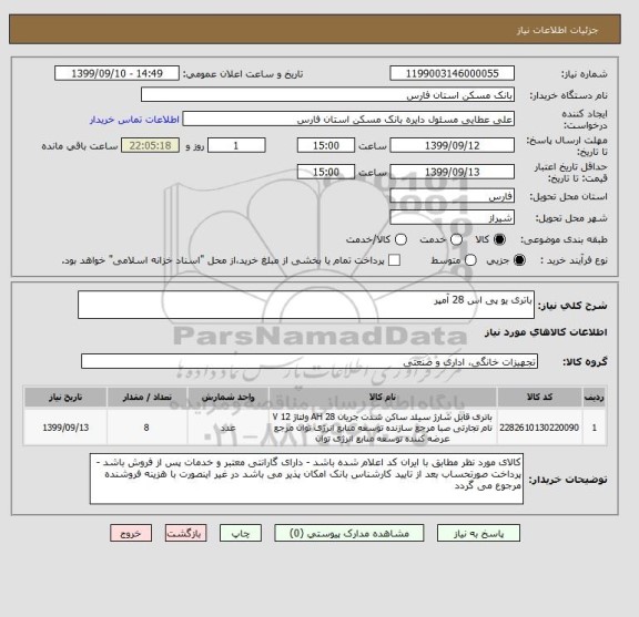 استعلام باتری یو پی اس 28 آمپر