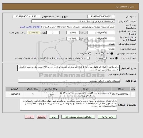 استعلام به لحاظ نبودن ایران کد کالای مورد نظر از ایران کد مشابه استفاده شده است کالای مورد نظر سیلندر 10لیتری اکسیزن نوع ایرانی می باشد .