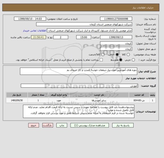 استعلام دوره ھای آموزشی مورد نیاز ذینفعان خوشه کسب و کار خرمای بم