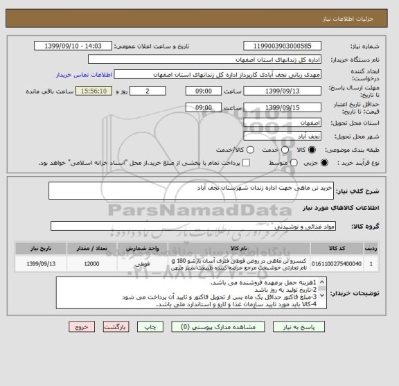 استعلام خرید تن ماهی جهت اداره زندان شهرستان نجف آباد