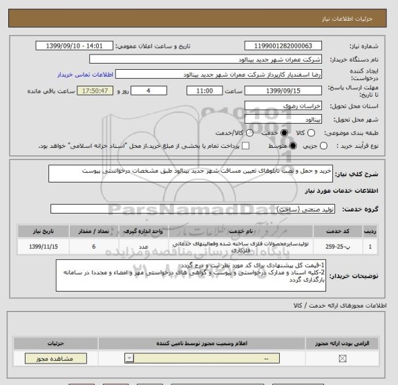 استعلام خرید و حمل و نصب تابلوهای تعیین مسافت شهر جدید بینالود طبق مشخصات درخواستی پیوست 