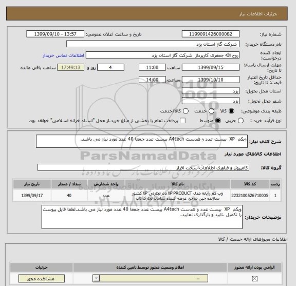 استعلام وبکم  XP  بیست عدد و هدست A4tech بیست عدد جمعا 40 عدد مورد نیاز می باشد.