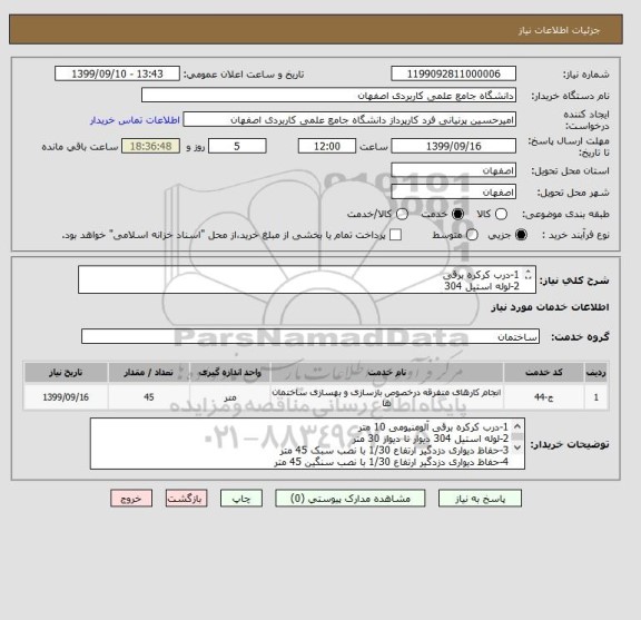 استعلام 1-درب کرکره برقی
2-لوله استیل 304 
3-حفاظ دیواری دزدگیر
