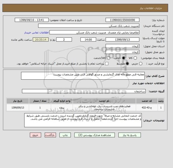 استعلام معاینه فنی موتورخانه های گرمایشی و صدور گواهی فنی طبق مشخصات پیوست