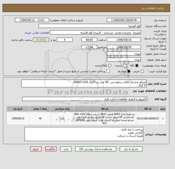 استعلام ایرانکد مشابه کالای درخواستی  40 عدد رم 4گیگ DDR3-1333  
4 گیگ
