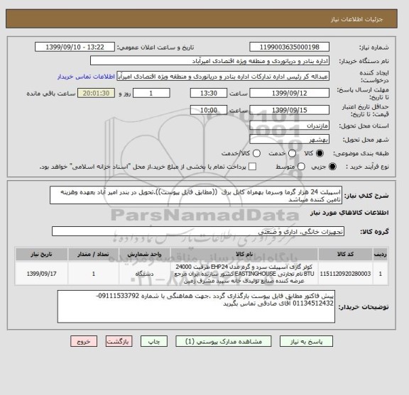 استعلام اسپیلت 24 هزار گرما وسرما بهمراه کابل برق  ((مطابق فایل پیوست)).تحویل در بندر امیر آباد بعهده وهزینه تامین کننده میباشد 