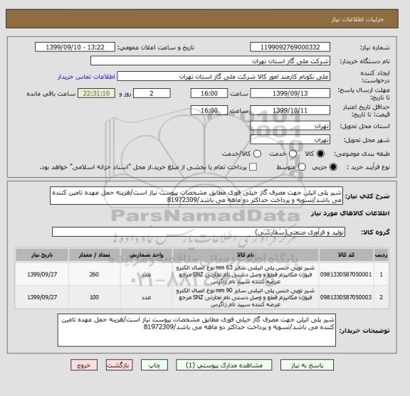 استعلام شیر پلی اتیلن جهت مصرف گاز خیلی فوری مطابق مشخصات پیوست نیاز است/هزینه حمل عهده تامین کننده می باشد/تسویه و پرداخت حداکثر دو ماهه می باشد/81972309