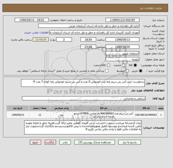 استعلام درخواست خرید آنتن بی سیم پایه بلند خودروئی 5 عدد و آنتن بی سیم خودروئی پایه کوتاه 7 عدد #