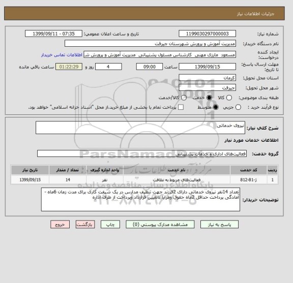 استعلام نیروی خدماتی