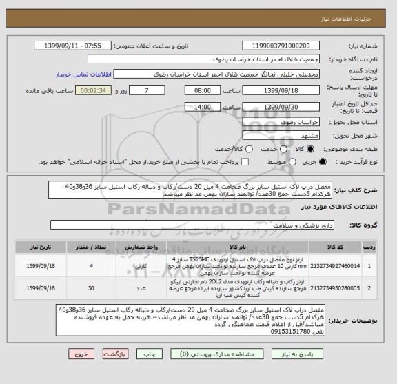 استعلام مفصل دراپ لاک استیل سایز بزرگ ضخامت 4 میل 20 دست/رکاب و دنباله رکاب استیل سایز 36و38و40 هرکدام 5دست جمع 30عدد/ توانمند سازان بهمن مد نظر میباشد