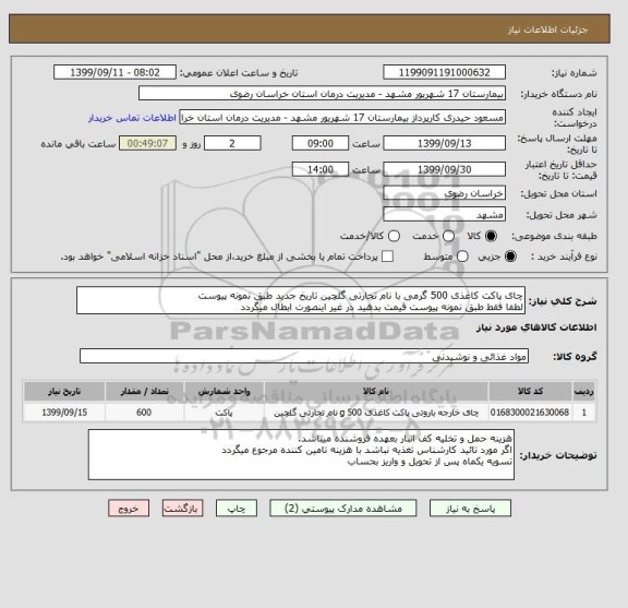 استعلام چای پاکت کاغذی 500 گرمی با نام تجارتی گلچین تاریخ جدید طبق نمونه پیوست 
لطفا فقط طبق نمونه پیوست قیمت بدهید در غیر اینصورت ابطال میگردد
