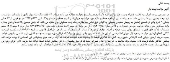 مزایده پلاک ثبتی 1334و1364 هر دو فرعی از 22 اصلی بخش 9