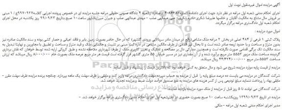 مزایده پلاک ثبتی 1 فرعی از 484 اصلی در بخش 2 