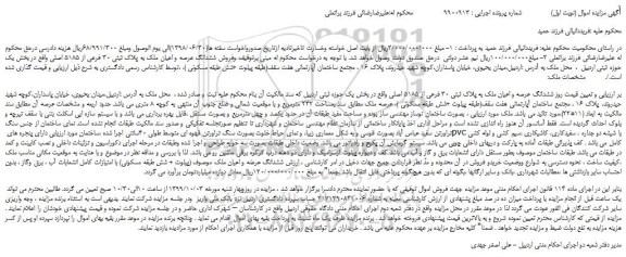 مزایده ششدانگ عرصه و اعیان ملک به پلاک ثبتی 30 فرعی