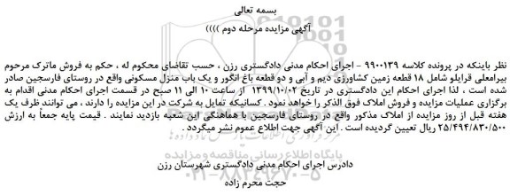 مزایده, مزایده فروش 18 قطعه زمین کشاورزی دیم و آبی و دو قطعه باغ انگور و یک باب منزل مسکونی 