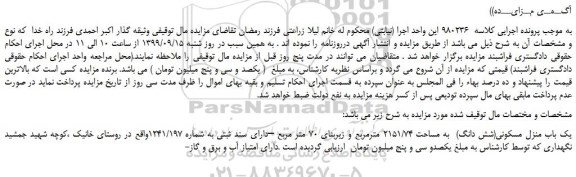 مزایده یک باب منزل مسکونی(شش دانگ)  به مساحت 2151/74 مترمربع