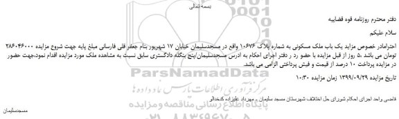 مزایده یک باب ملک مسکونی به شماره پلاک 10676