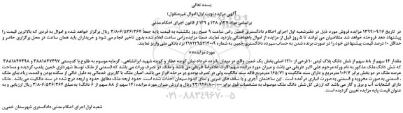 مزایده فروش مقدار 14 سهم از 88 سهم از شش دانگ پلاک ثبتی 10 فرعی از 1210 اصلی