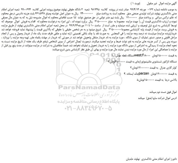 مزایده دستگاه نقطه جوش و ...