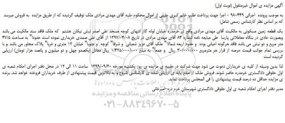 مزایده یک قطعه زمین مسکونی
