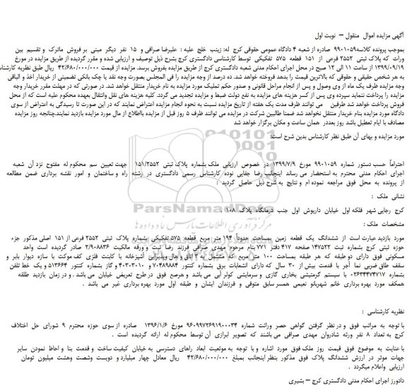 مزایده  پلاک ثبتی  2552 فرعی  از  151  قطعه  575  تفکیکی