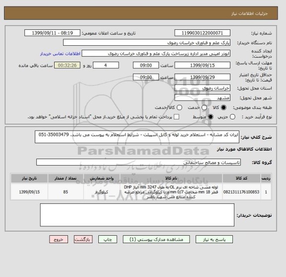 استعلام ایران کد مشابه - استعلام خرید لوله و کابل اسپیلت - شرایط استعلام به پیوست می باشد. 35003479-051